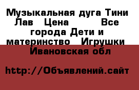 Музыкальная дуга Тини Лав › Цена ­ 650 - Все города Дети и материнство » Игрушки   . Ивановская обл.